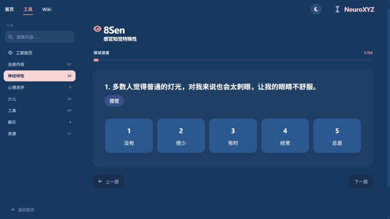 8Sen逐题作答界面，采用没有到总是的五级选项。